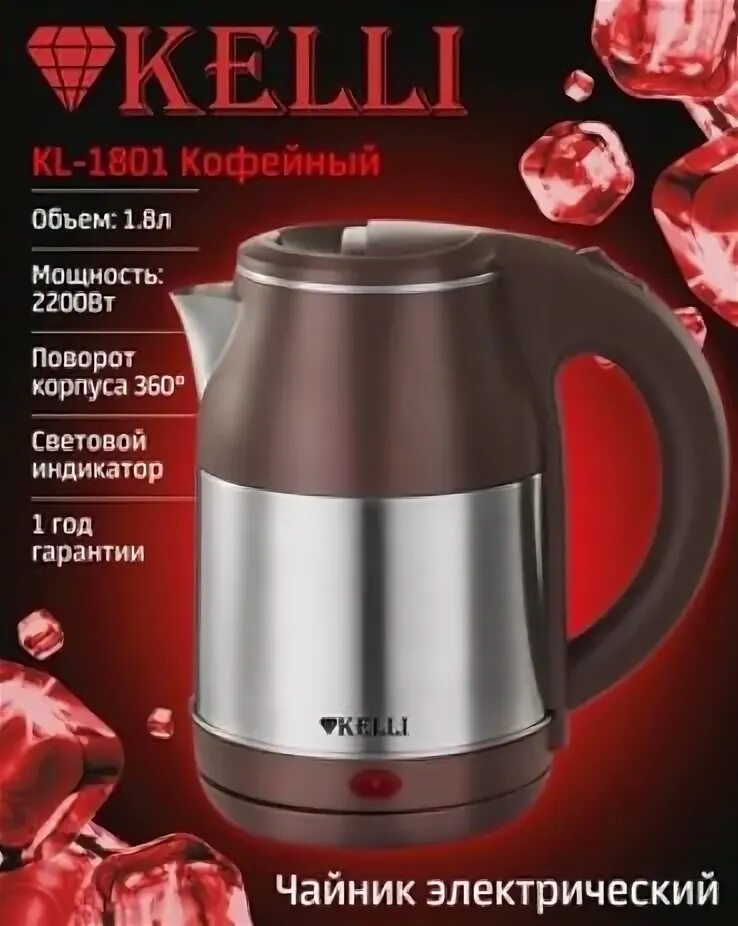 Электрический чайник KL-1801Кофейный (1x12)
