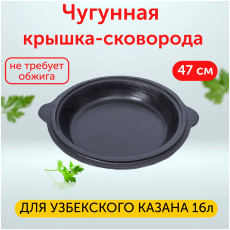 Чугунная сковорода-крышка для казана 16 литров