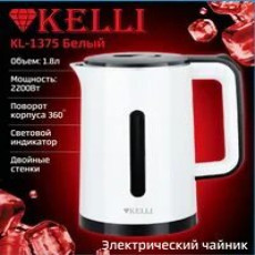 Электрический чайник KL-1375Белый (1x12)