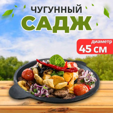 Садж узбекский 45см