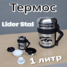 Термос с винтовой пробкой Lider Stal, 1л., LD-4008