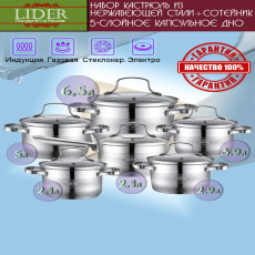 Набор посуды из нержавеющей стали (12 предметов) Lider LD-2008