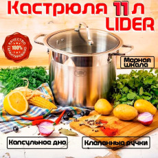 Кастрюля из нержавеющей стали 11л. Lider LD-2038