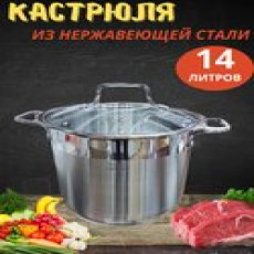 Кастрюля из нержавеющей стали 14л. Lider Stal LD-2039