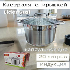Кастрюля из нержавеющей стали 20л. Lider Stal LD-2041