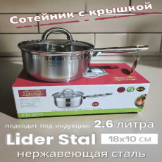 Сотейник из нержавеющей стали 2.6л Lider LD-2073