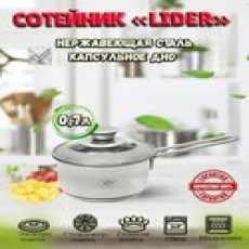 Сотейник из нержавеющей стали 0,7л. Lider LD-2074