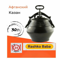 Афганский казан Rashko Baba 30 л (черный)