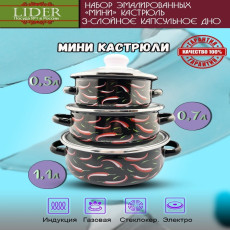 Набор кастрюль мини LIDER 6 предметов  ART10003